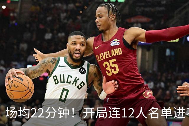场均22分钟！开局连12人名单进不了的张皓嘉，凭什么抢到了出场时间？