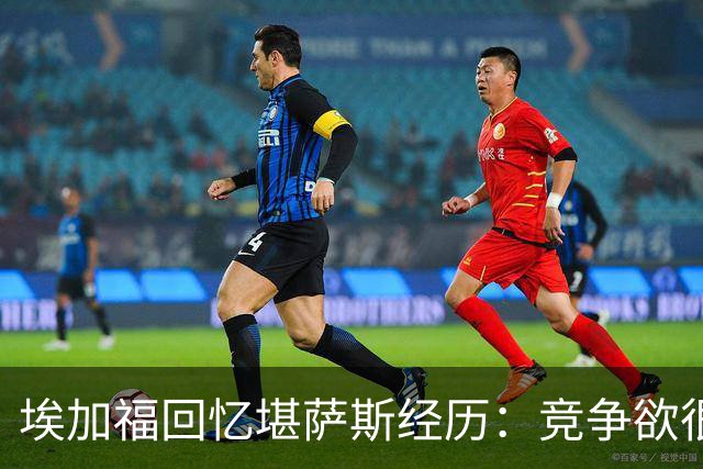 埃加福回忆堪萨斯经历：竞争欲很强的我却打不上球 真的很难受