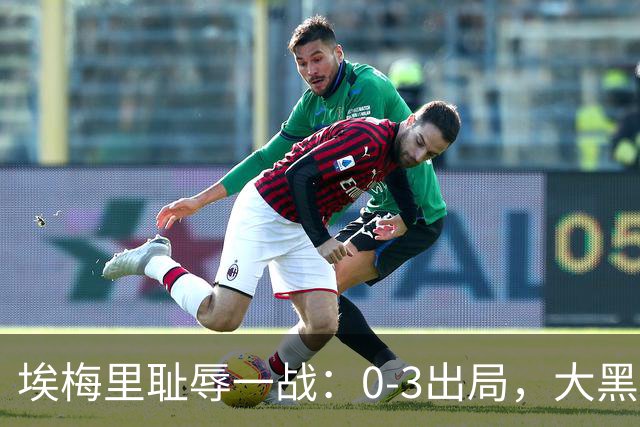 埃梅里耻辱一战：0-3出局，大黑马疯狂5连胜：击败米兰，横扫曼联，完胜维拉