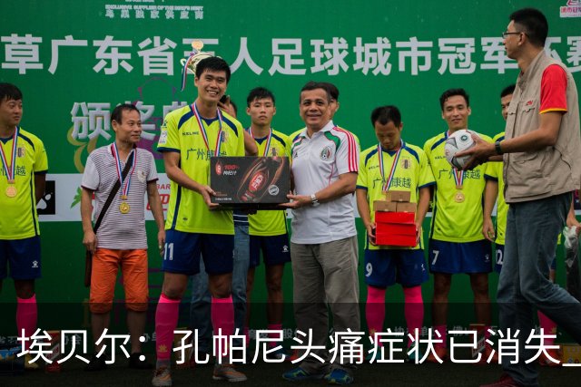 埃贝尔：孔帕尼头痛症状已消失 这些胜利对他就是最好的良药