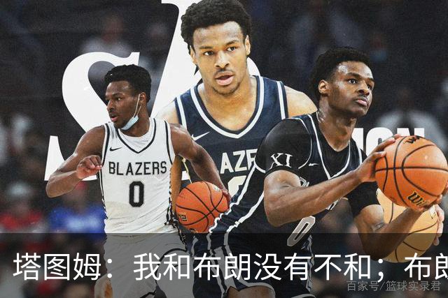 塔图姆：我和布朗没有不和；布朗：塔图姆有个非常出色的公关团队