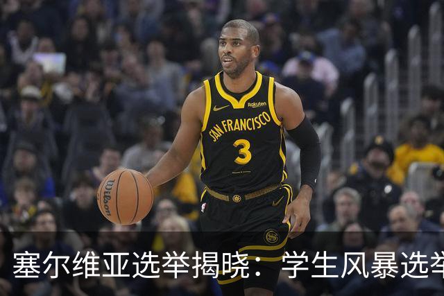 塞尔维亚选举揭晓：学生风暴选举中获胜，武契奇时代轰然落幕