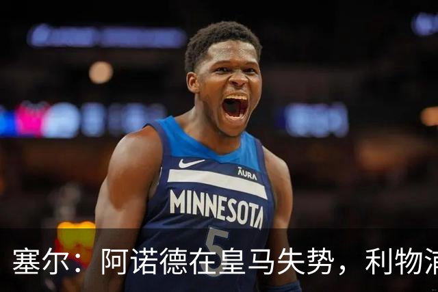 塞尔：阿诺德在皇马失势，利物浦冬窗或先租回他