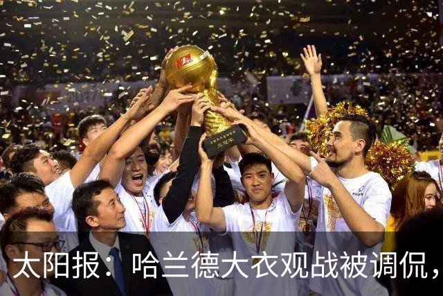 太阳报：哈兰德大衣观战被调侃，像《小鬼当家》里的笨贼