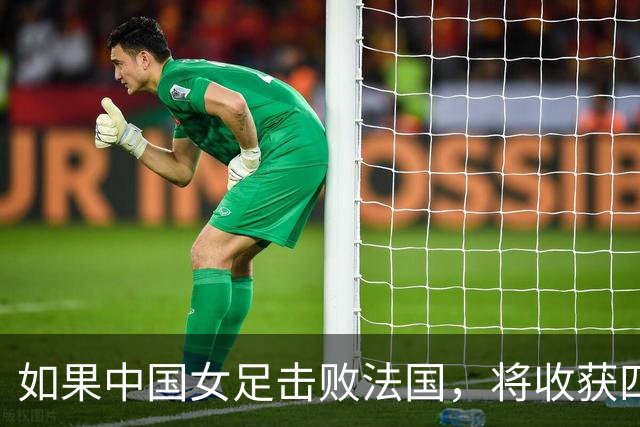 如果中国女足击败法国，将收获四大利好，冲击U17世界杯最佳战绩