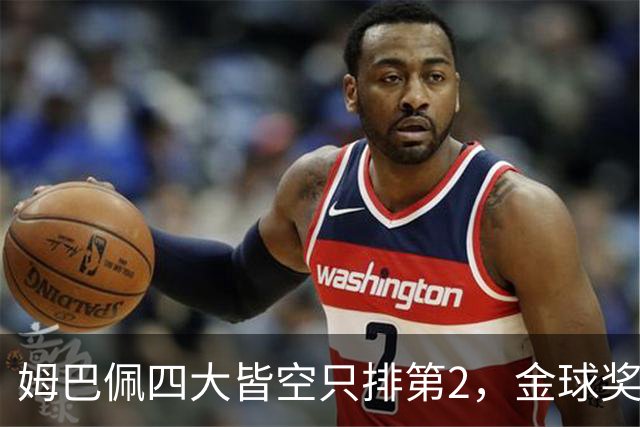 姆巴佩四大皆空只排第2，金球奖从不奖励名气