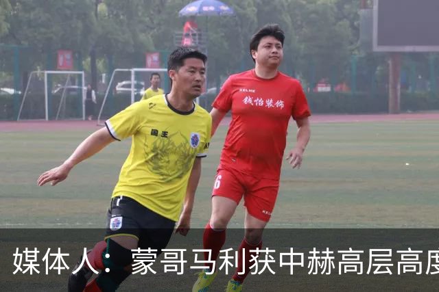 媒体人：蒙哥马利获中赫高层高度认可，或成近年执教国安最长主帅