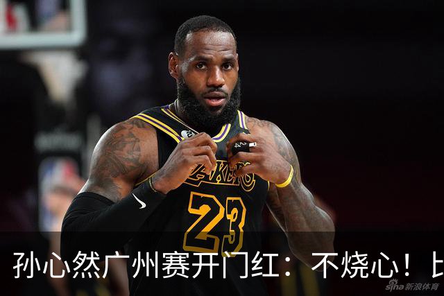 孙心然广州赛开门红：不烧心！比赛真有股“下一站天后”的感觉