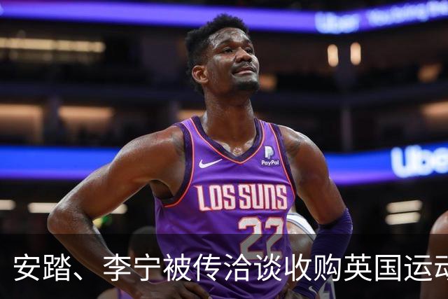 安踏、李宁被传洽谈收购英国运动品牌Castore，两家企业回应