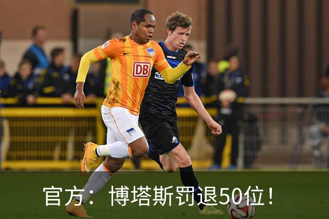 官方：博塔斯罚退50位！
