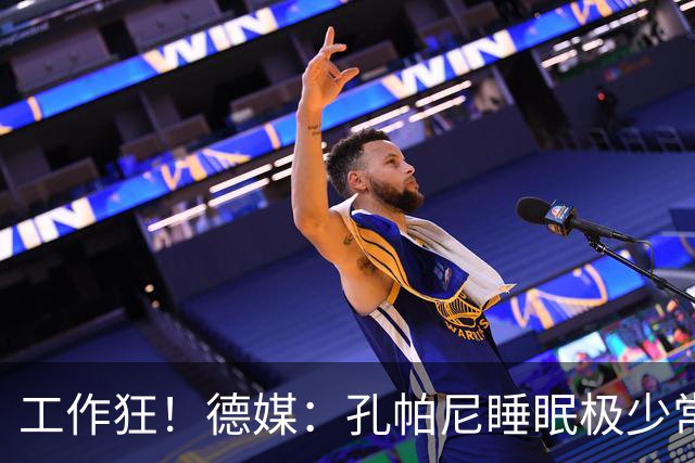 工作狂！德媒：孔帕尼睡眠极少常熬夜工作，拜仁现强制他停工休养