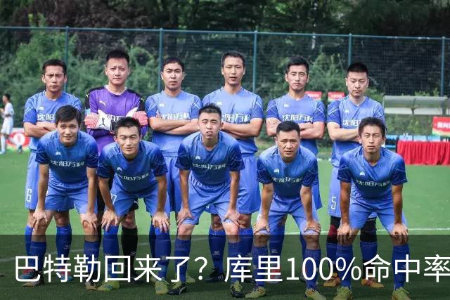 巴特勒回来了？库里100%命中率大胜！最佳新秀已定！