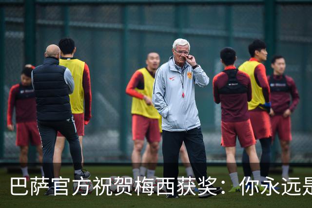 巴萨官方祝贺梅西获奖：你永远是巴萨是一员，是我们骄傲的源泉