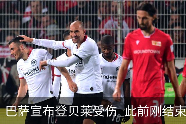 巴萨宣布登贝莱受伤 此前刚结束4个月养伤期复出