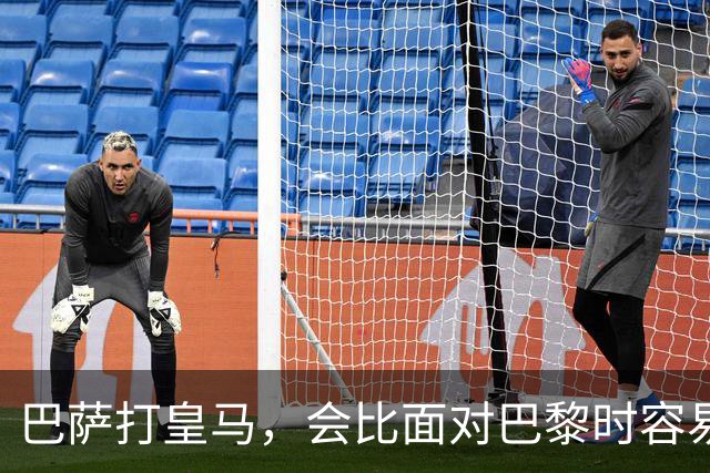 巴萨打皇马，会比面对巴黎时容易得多