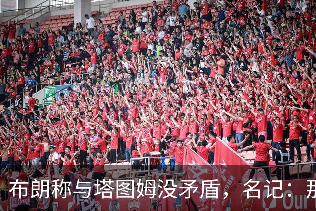布朗称与塔图姆没矛盾，名记：那句顶级公关才是点睛之笔