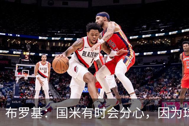 布罗基：国米有时会分心，因为球员认为队友很强会帮自己化解难题