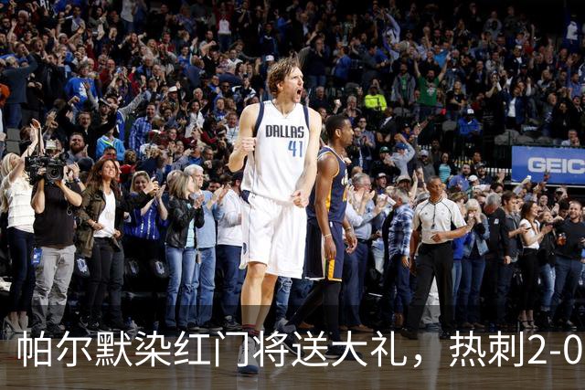 帕尔默染红门将送大礼，热刺2-0切尔西，破不胜魔咒造40年神迹