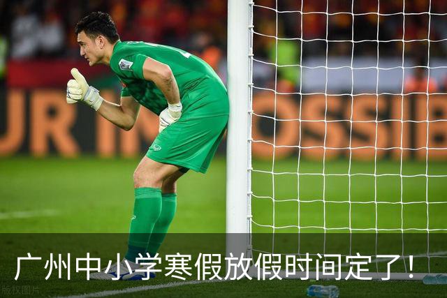 广州中小学寒假放假时间定了！
