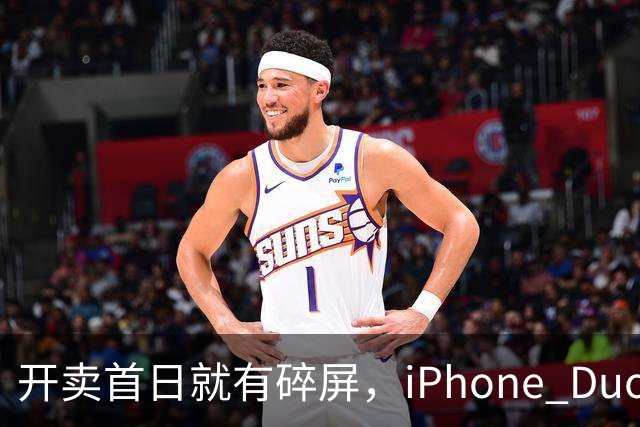 开卖首日就有碎屏，iPhone Duo折痕处裂了