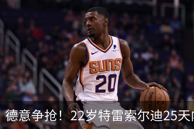 德意争抢！22岁特雷索尔迪25天内第3次戴帽，赛季14战12球