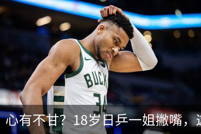 心有不甘？18岁日乒一姐撇嘴，这次输得一点都不冤，日媒发声