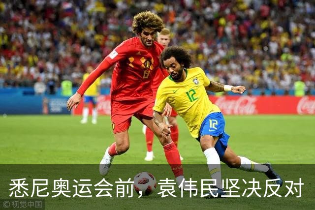 悉尼奥运会前，袁伟民坚决反对“马家军”参赛：大不了我不当这个局长了