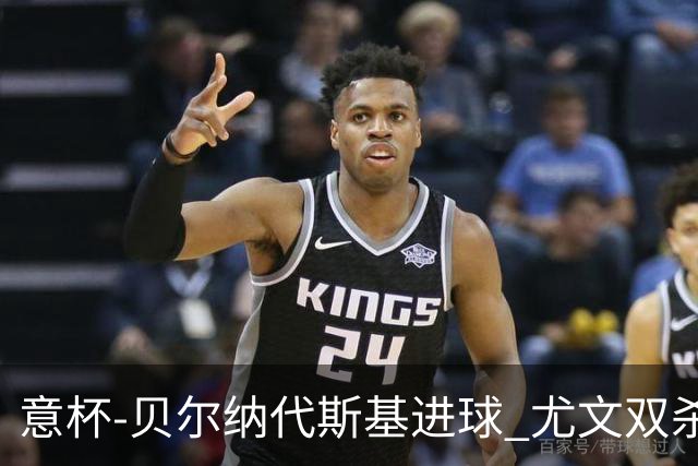 意杯-贝尔纳代斯基进球 尤文双杀佛罗伦萨进决赛