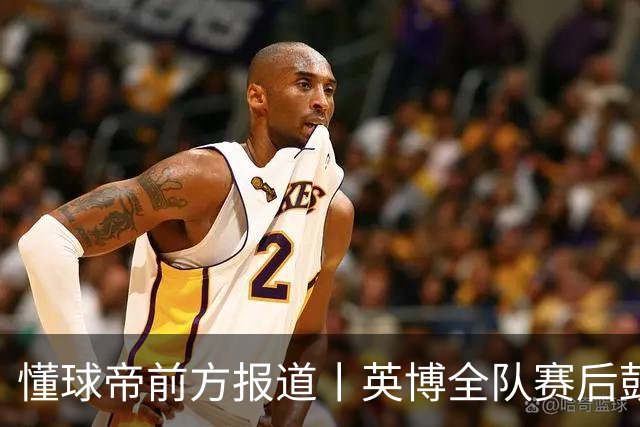 懂球帝前方报道丨英博全队赛后鼓掌致意，远征军球迷载歌载舞