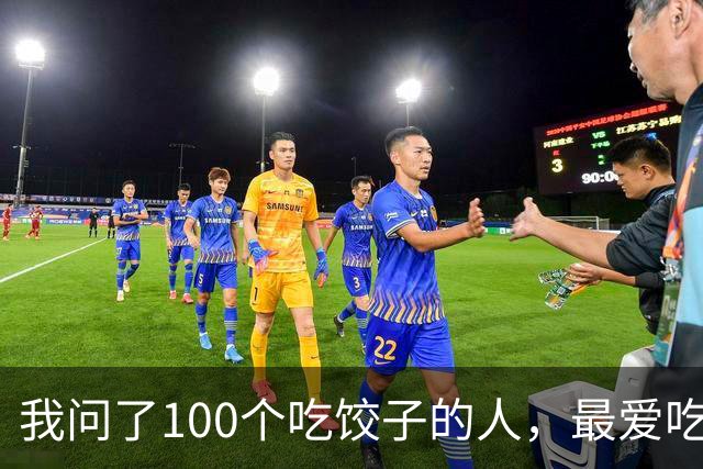 我问了100个吃饺子的人，最爱吃的馅居然90%都不是三鲜！