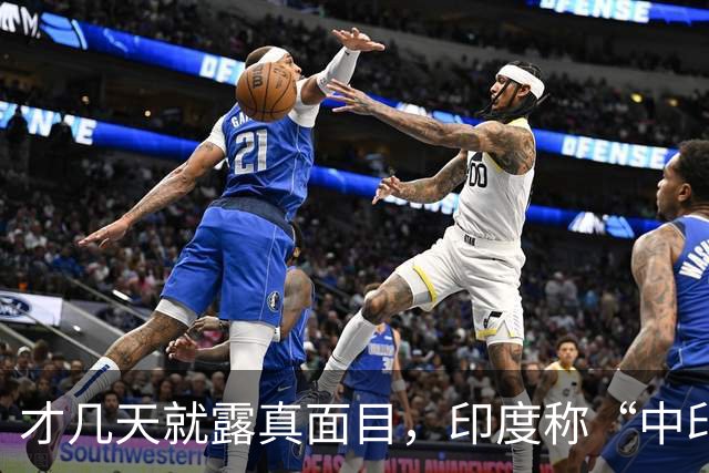才几天就露真面目，印度称“中印边界对峙持续”，要建立无人机队