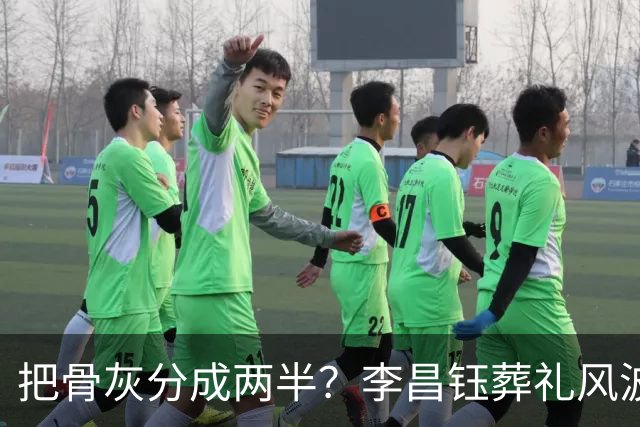 把骨灰分成两半？李昌钰葬礼风波尘埃落定，难怪俩孩子都不来中国