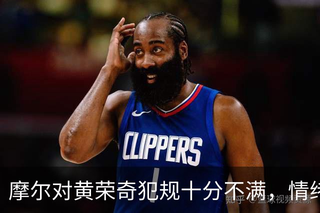 摩尔对黄荣奇犯规十分不满，情绪激动&郭昊文劝阻