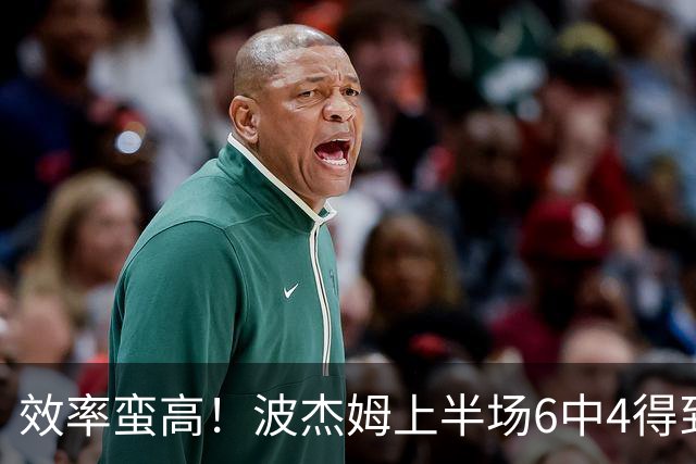 效率蛮高！波杰姆上半场6中4得到11分1板1助2断 三分2中1