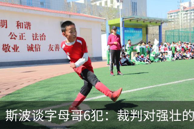 斯波谈字母哥6犯：裁判对强壮的球员更严苛 有点像当年的奥尼尔