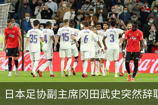 日本足协副主席冈田武史突然辞职 因反对亚足联支持因凡蒂诺