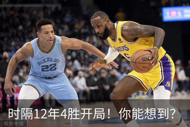 时隔12年4胜开局！你能想到？