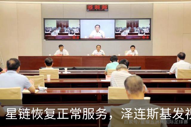 星链恢复正常服务，泽连斯基发视频：感谢美国