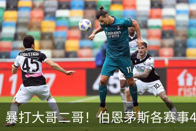 暴打大哥二哥！伯恩茅斯各赛事4连胜全部零封：3-0米兰、3-0曼联