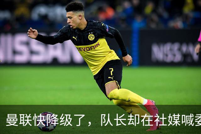 曼联快降级了，队长却在社媒喊委屈！B费点赞“被辜负”，演给谁看？