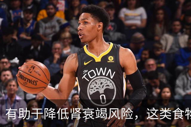 有助于降低肾衰竭风险，这类食物真不错！还能抗炎、改善代谢