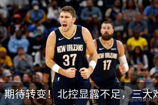 期待转变！北控显露不足，三大难题亟待解决，获胜后外教严厉指正