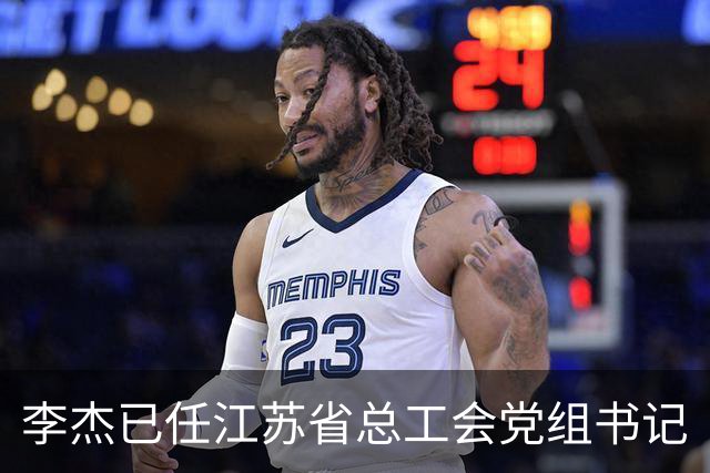 李杰已任江苏省总工会党组书记