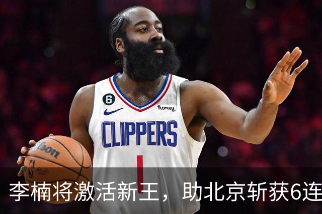 李楠将激活新王，助北京斩获6连胜，青岛危