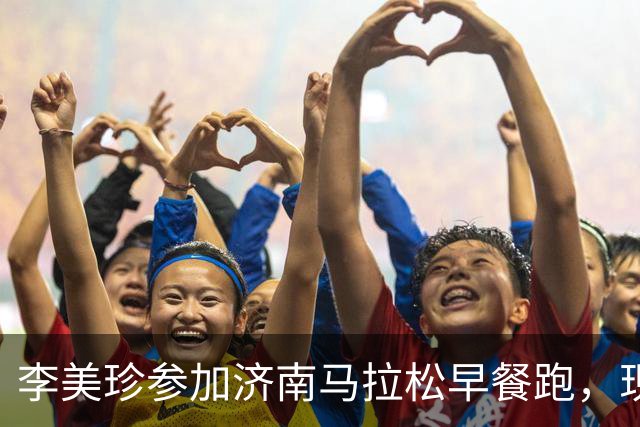 李美珍参加济南马拉松早餐跑，现场图曝光！网友：她是真漂亮啊…