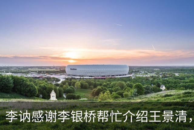 李讷感谢李银桥帮忙介绍王景清，李银桥回应：我老婆是你爸介绍的！