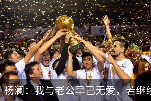 杨澜：我与老公早已无爱，若继续再在一起，对彼此都是很不公平的