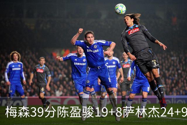 梅森39分陈盈骏19+8萨林杰24+9 广州大胜深圳