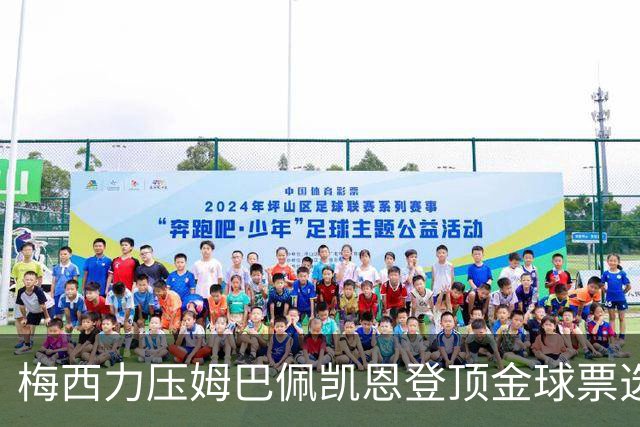 梅西力压姆巴佩凯恩登顶金球票选，英超西甲名宿集体投票，39岁仍是最佳答