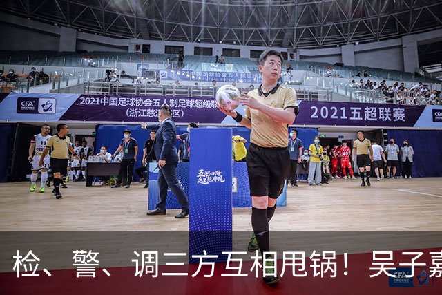 检、警、调三方互相甩锅！吴子嘉上演反击教科书，郑丽文可以效仿